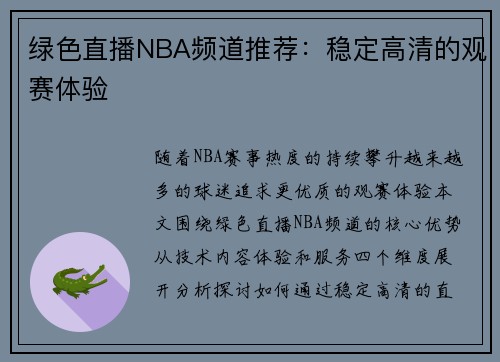 绿色直播NBA频道推荐：稳定高清的观赛体验