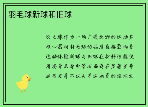 羽毛球新球和旧球