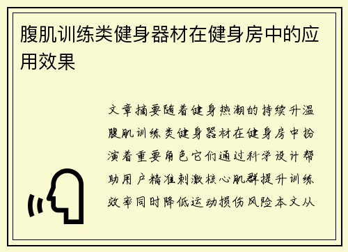 腹肌训练类健身器材在健身房中的应用效果