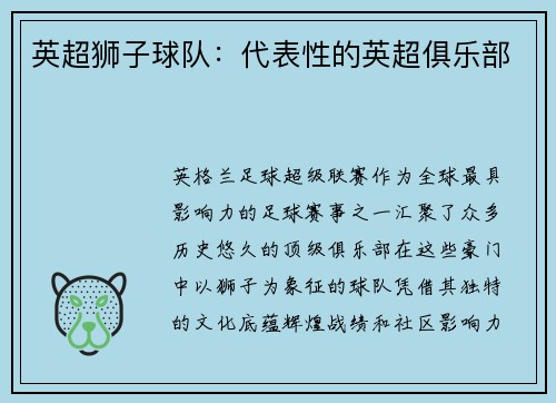 英超狮子球队：代表性的英超俱乐部