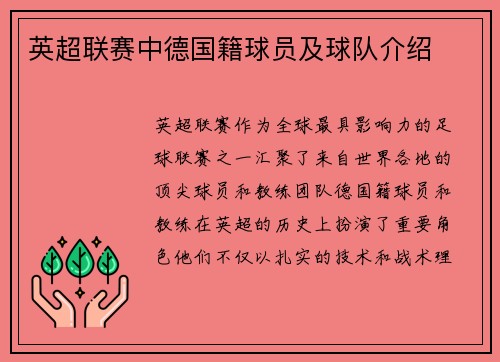 英超联赛中德国籍球员及球队介绍