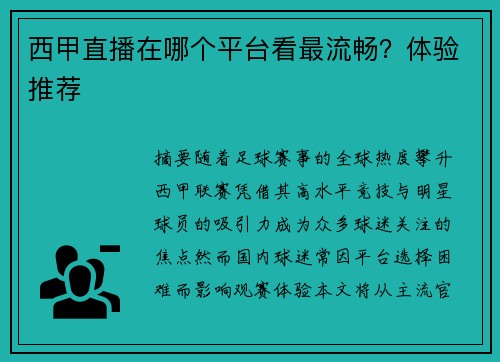 西甲直播在哪个平台看最流畅？体验推荐