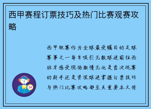 西甲赛程订票技巧及热门比赛观赛攻略