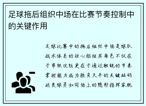 足球拖后组织中场在比赛节奏控制中的关键作用