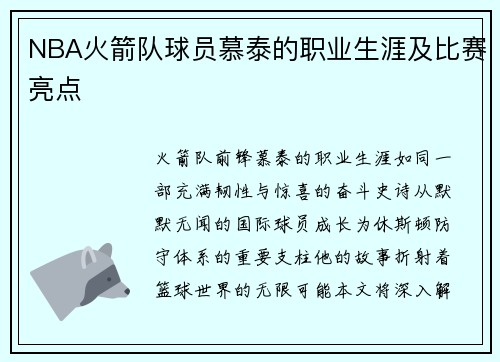 NBA火箭队球员慕泰的职业生涯及比赛亮点