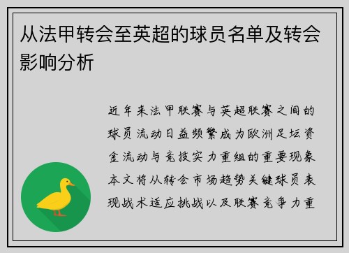 从法甲转会至英超的球员名单及转会影响分析