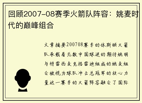 回顾2007-08赛季火箭队阵容：姚麦时代的巅峰组合