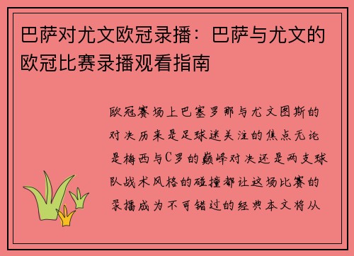 巴萨对尤文欧冠录播：巴萨与尤文的欧冠比赛录播观看指南
