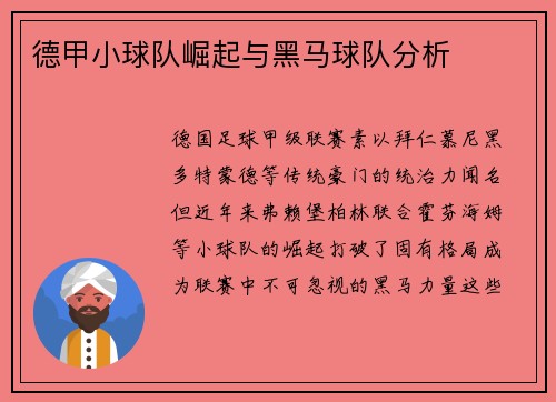德甲小球队崛起与黑马球队分析
