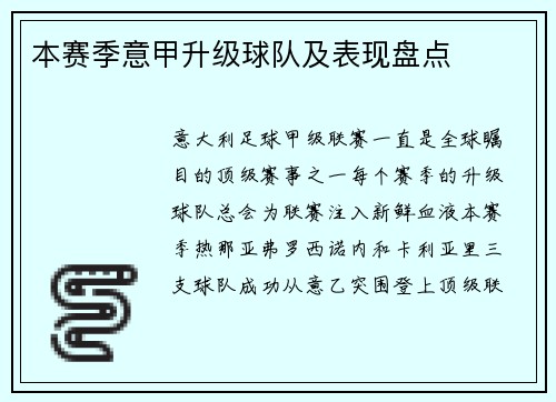 本赛季意甲升级球队及表现盘点