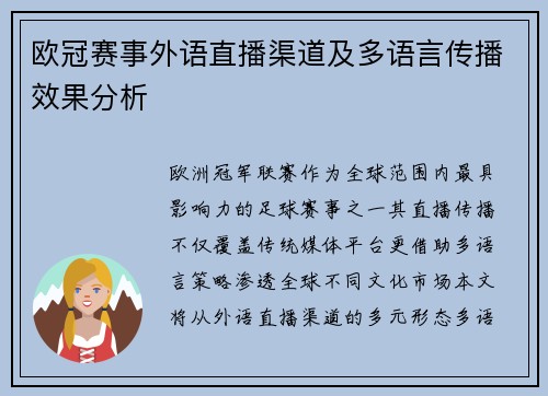 欧冠赛事外语直播渠道及多语言传播效果分析