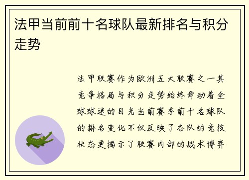 法甲当前前十名球队最新排名与积分走势