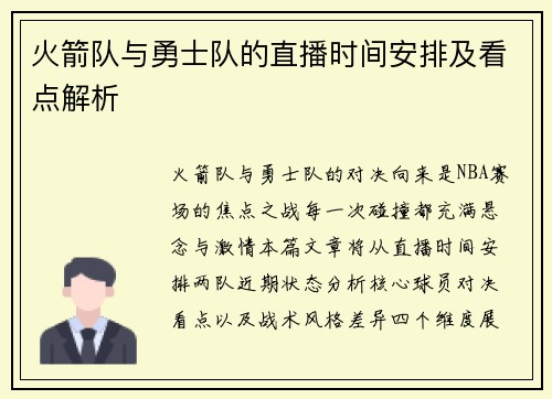 火箭队与勇士队的直播时间安排及看点解析